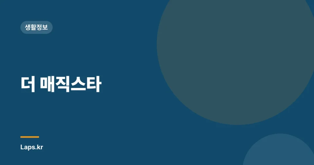 더 매직스타