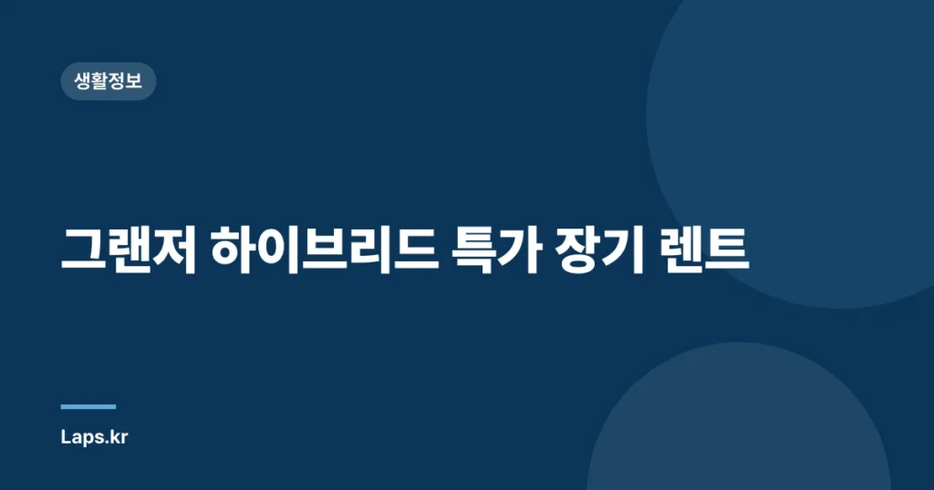 그랜저 하이브리드 특가 장기 렌트