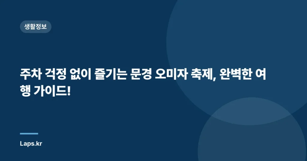 주차 걱정 없이 즐기는 문경 오미자 축제, 완벽한 여행 가이드!