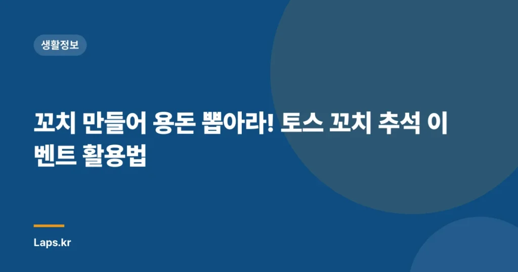 꼬치 만들어 용돈 뽑아라! 토스 꼬치 추석 이벤트 활용법