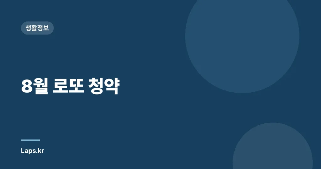 8월 로또 청약