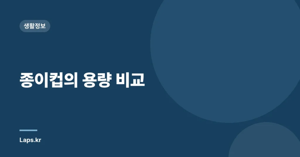 종이컵의 용량 비교