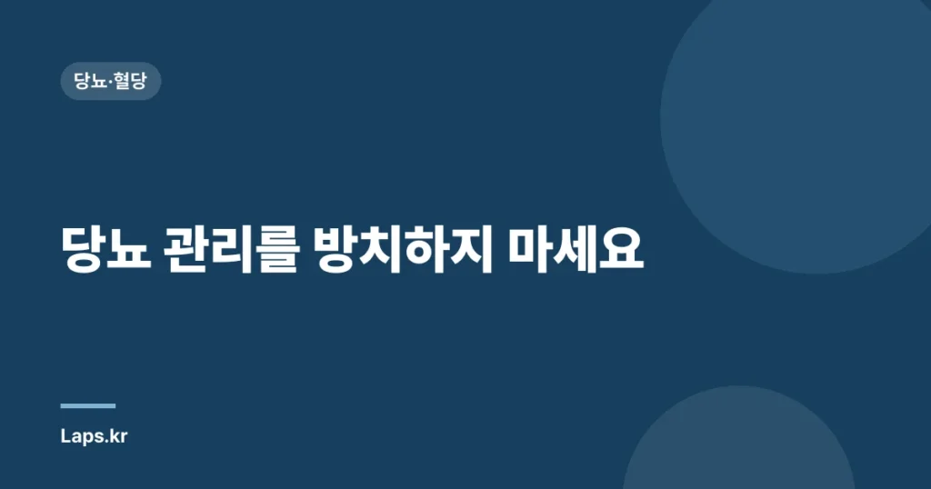 당뇨 관리를 방치하지 마세요