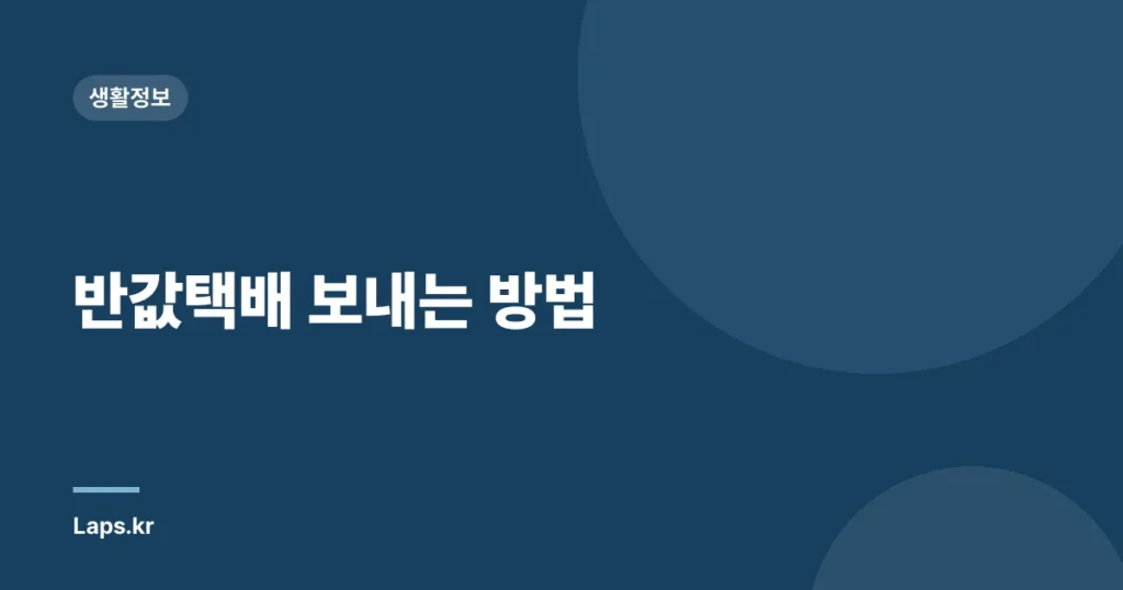 반값택배 보내는 방법