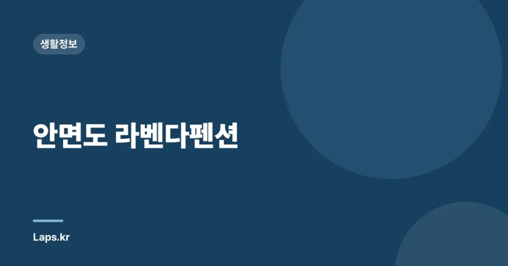 안면도 라벤다펜션