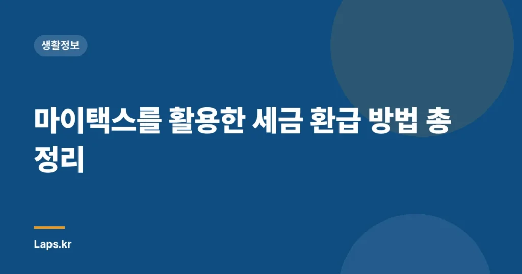 마이택스를 활용한 세금 환급 방법 총정리