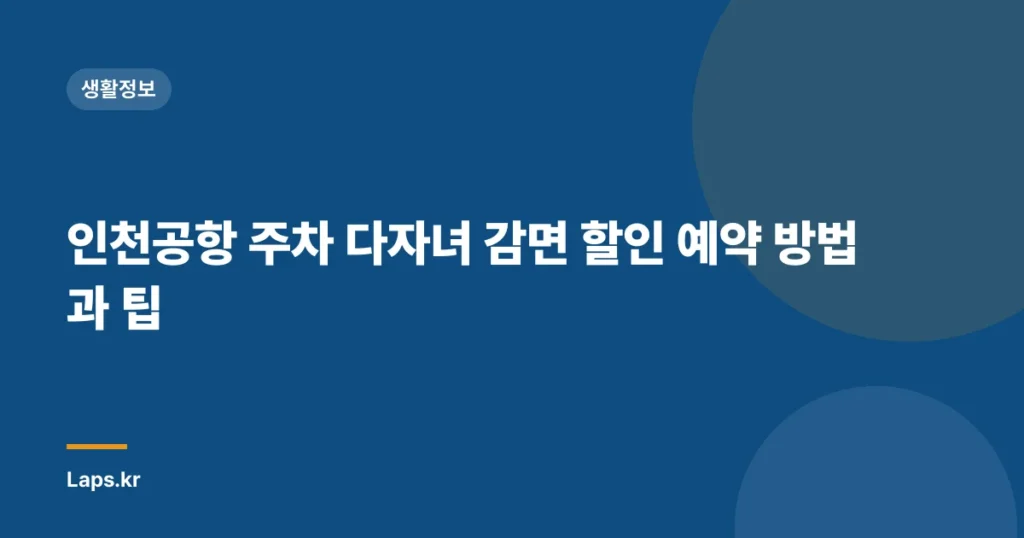 인천공항 주차 다자녀 감면 할인 예약 방법과 팁