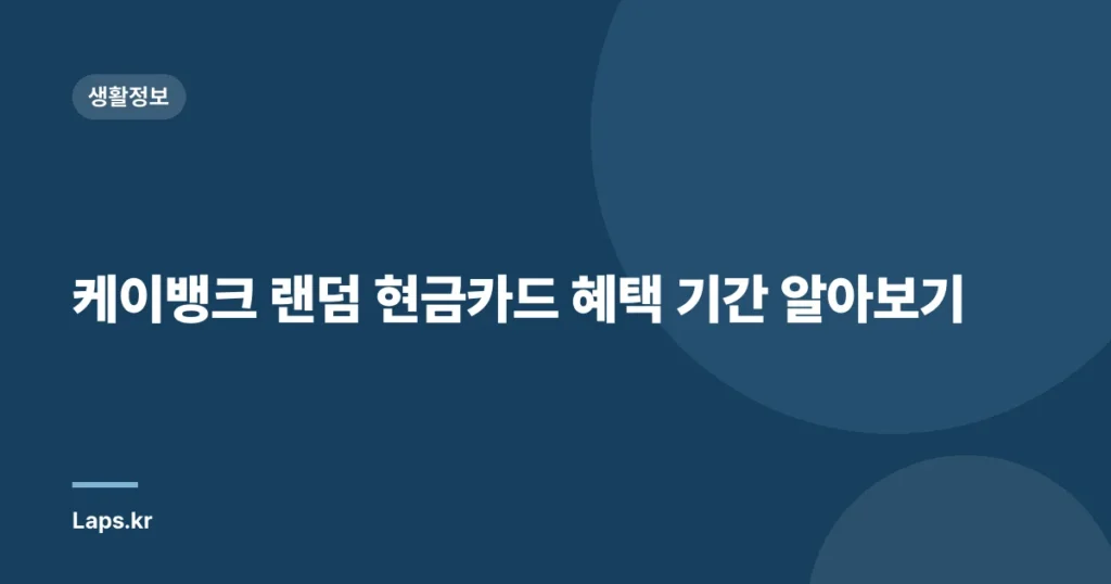 케이뱅크 랜덤 현금카드 혜택 기간 알아보기