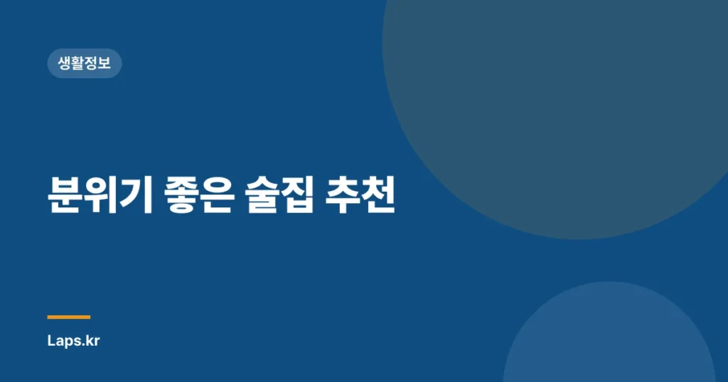분위기 좋은 술집 추천