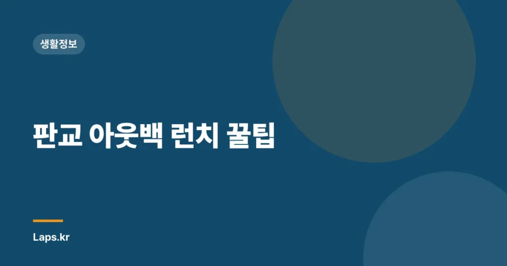 판교 아웃백 런치 꿀팁