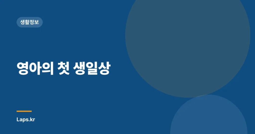 영아의 첫 생일상