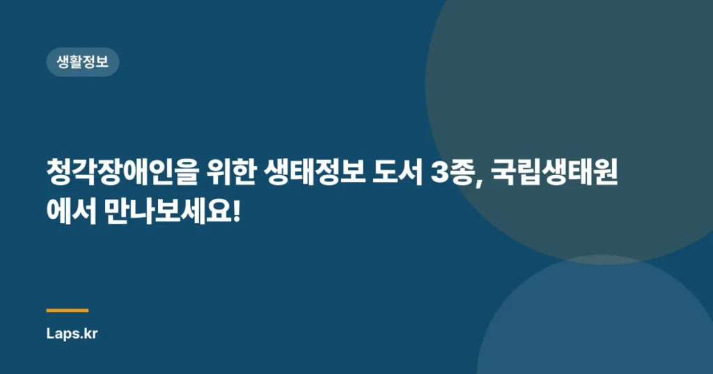 청각장애인을 위한 생태정보 도서 3종, 국립생태원에서 만나보세요!