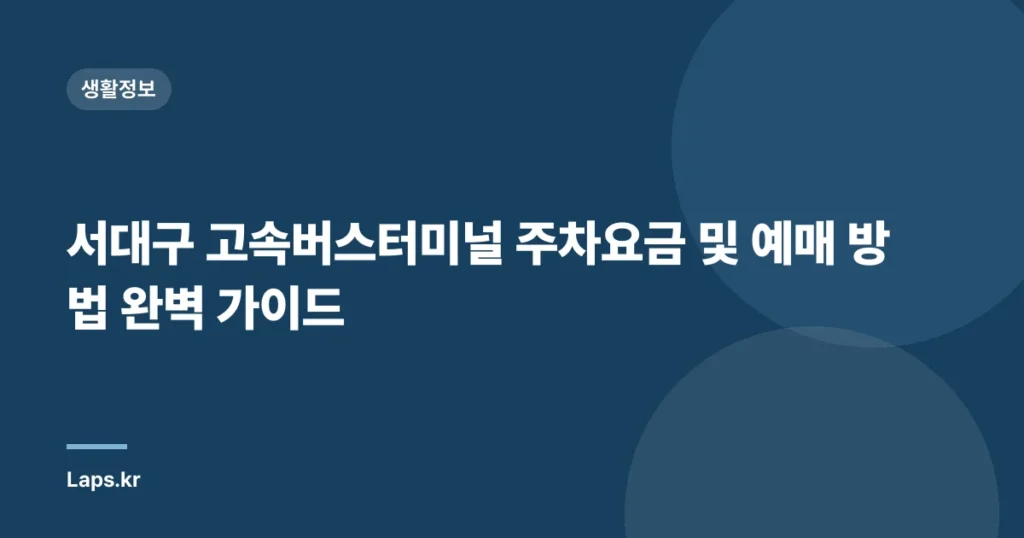 서대구 고속버스터미널 주차요금 및 예매 방법 완벽 가이드