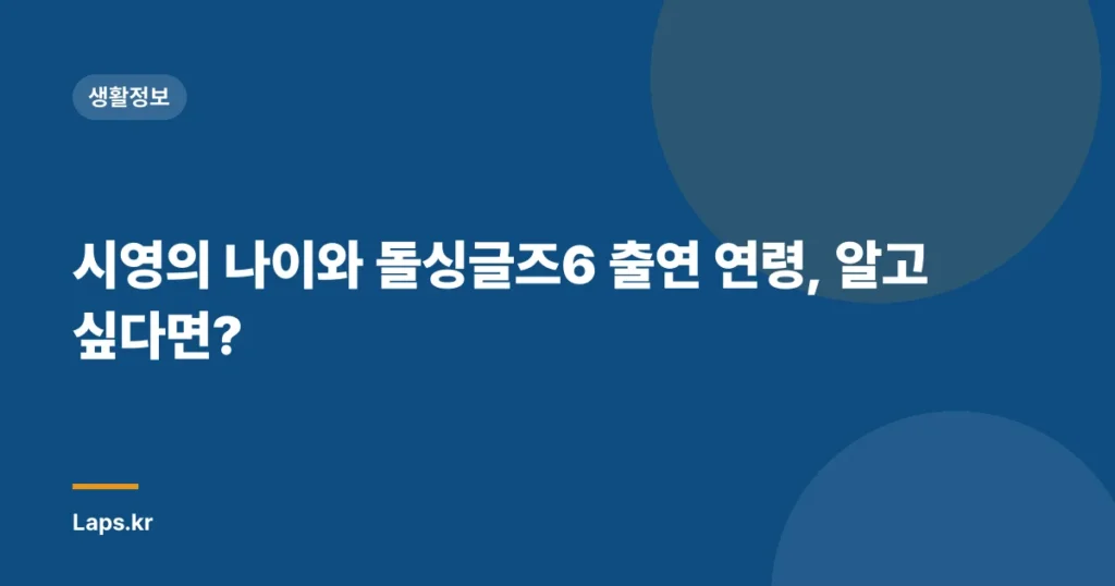 시영의 나이와 돌싱글즈6 출연 연령, 알고 싶다면?