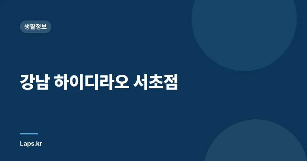 강남 하이디라오 서초점