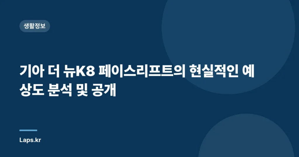 기아 더 뉴K8 페이스리프트의 현실적인 예상도 분석 및 공개