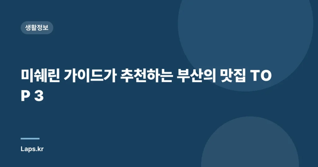 미쉐린 가이드가 추천하는 부산의 맛집 TOP 3
