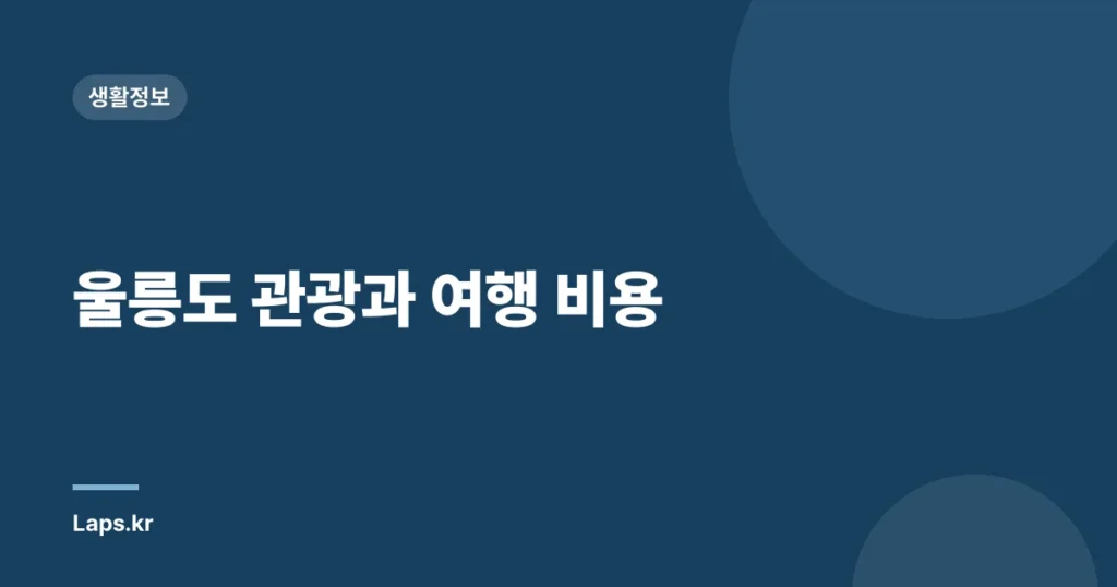 울릉도 관광과 여행 비용