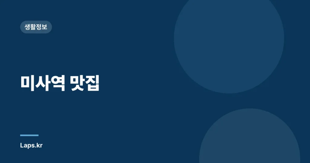 미사역 맛집
