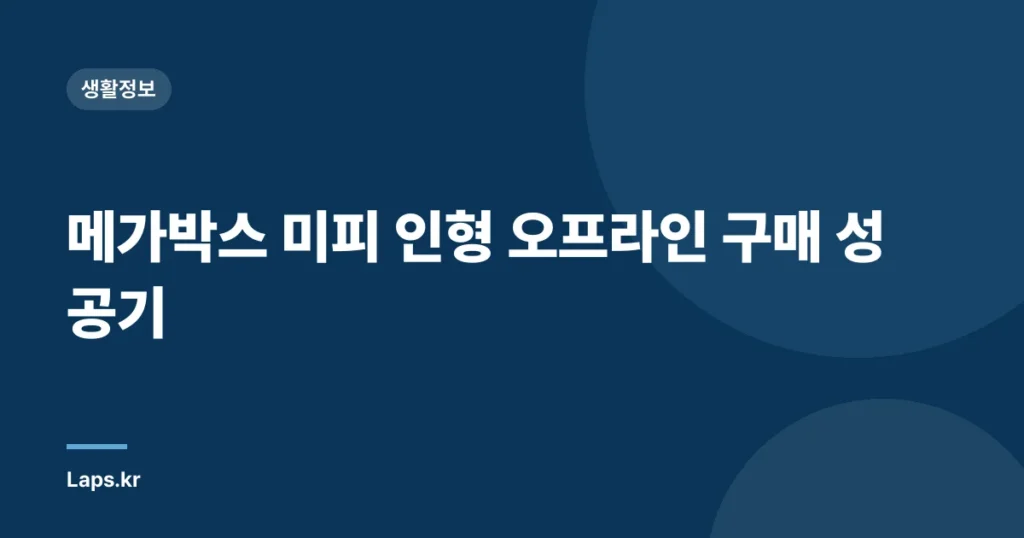 메가박스 미피 인형 오프라인 구매 성공기