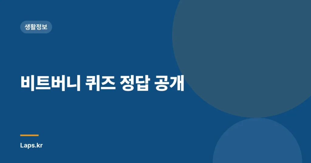 비트버니 퀴즈 정답 공개