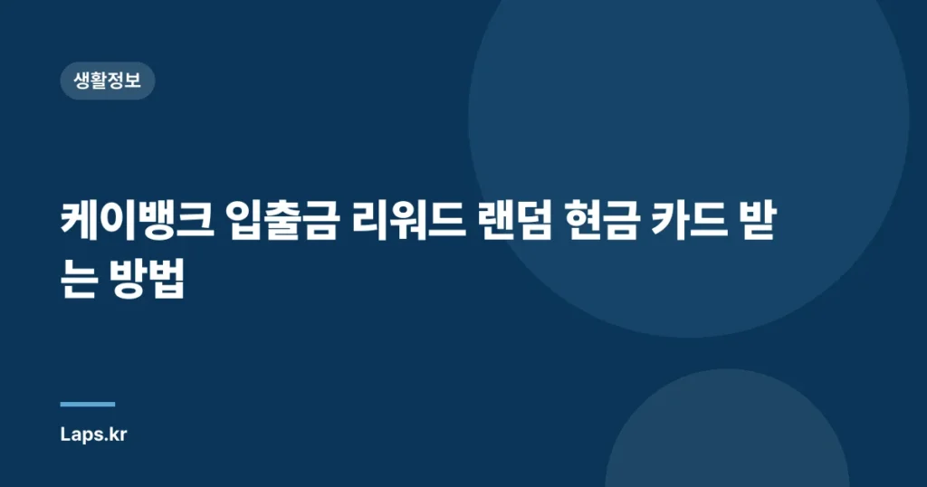 케이뱅크 입출금 리워드 랜덤 현금 카드 받는 방법
