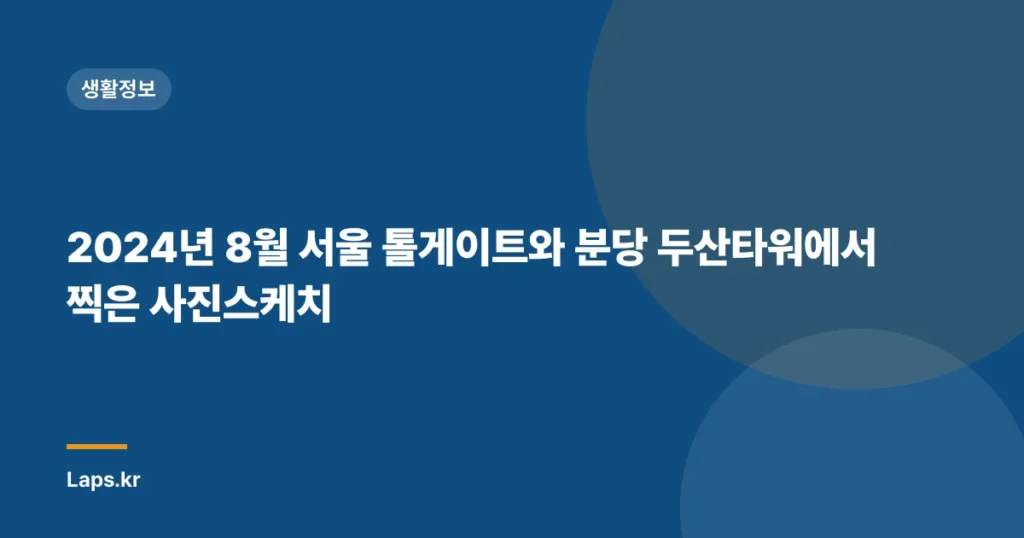 2024년 8월 서울 톨게이트와 분당 두산타워에서 찍은 사진스케치