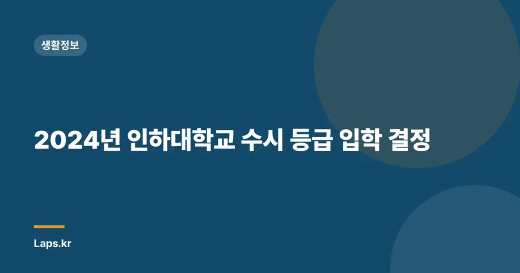 2024년 인하대학교 수시 등급 입학 결정