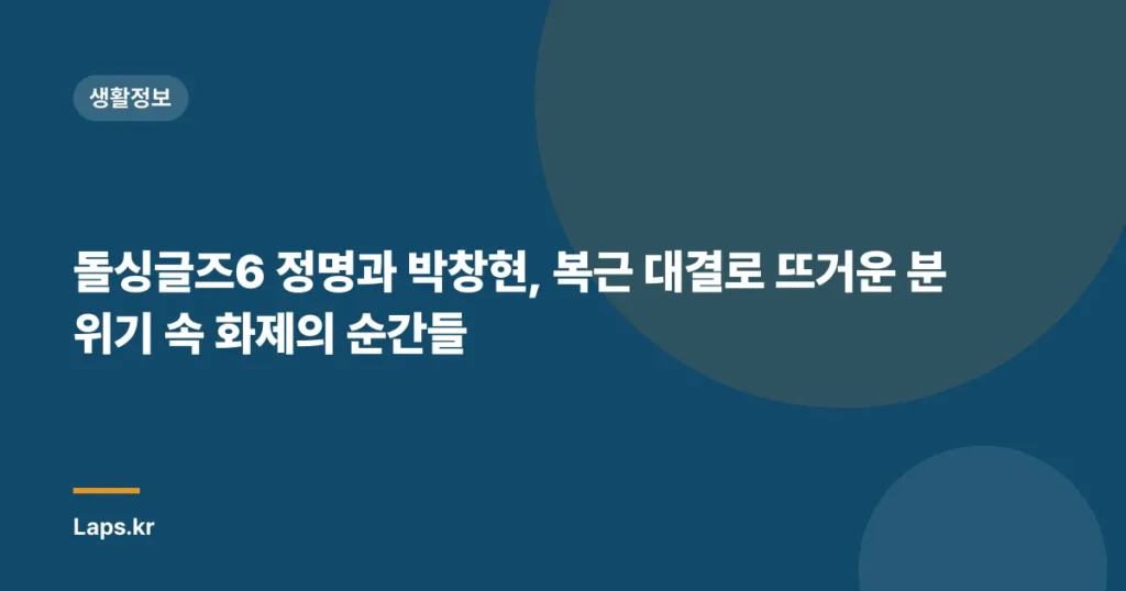 돌싱글즈6 정명과 박창현, 복근 대결로 뜨거운 분위기 속 화제의 순간들
