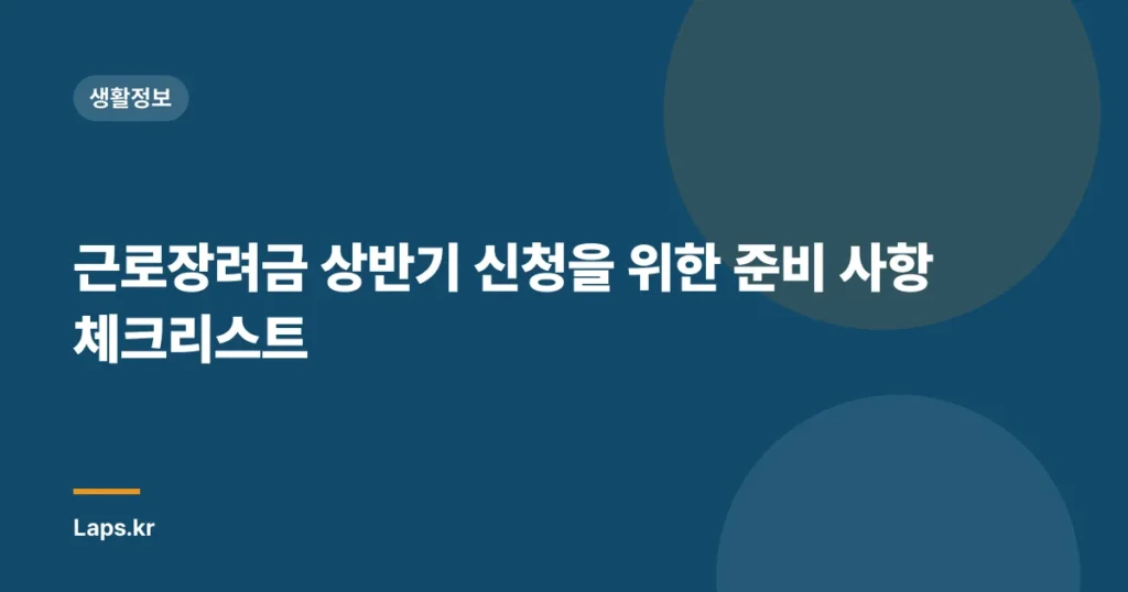 근로장려금 상반기 신청을 위한 준비 사항 체크리스트