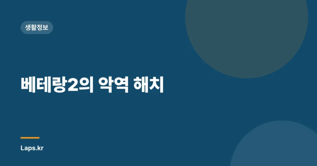 베테랑2의 악역 해치
