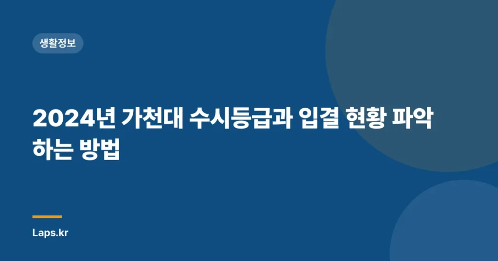 2024년 가천대 수시등급과 입결 현황 파악하는 방법