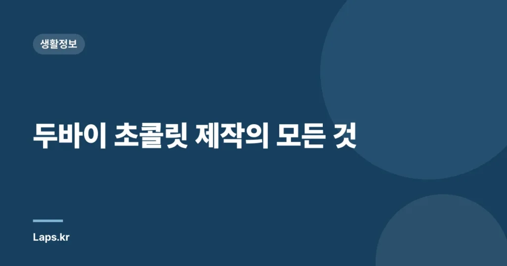 두바이 초콜릿 제작의 모든 것