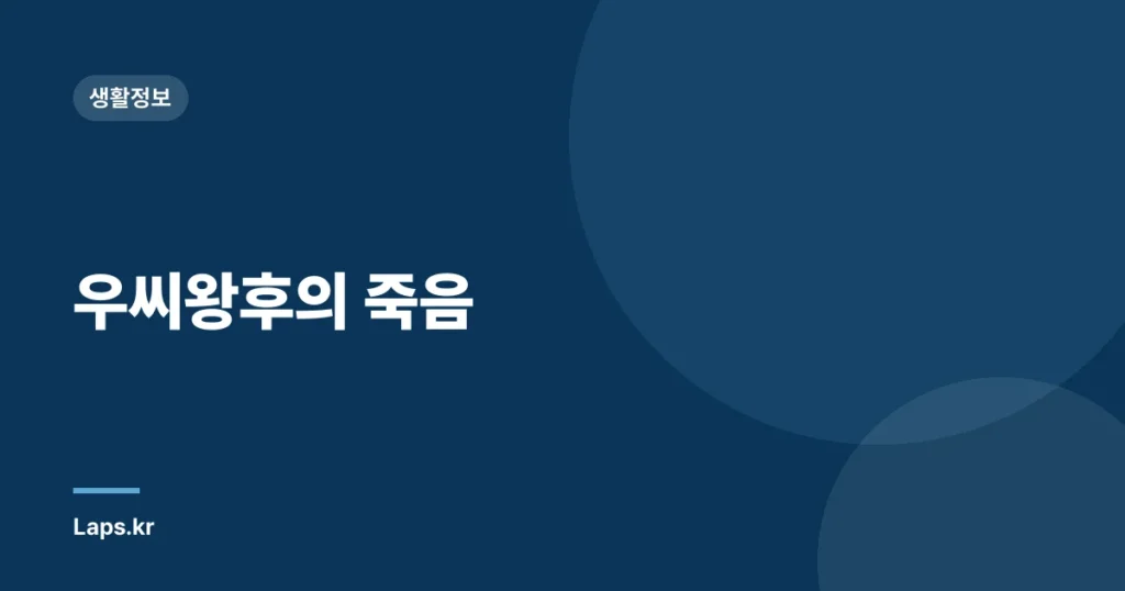우씨왕후의 죽음