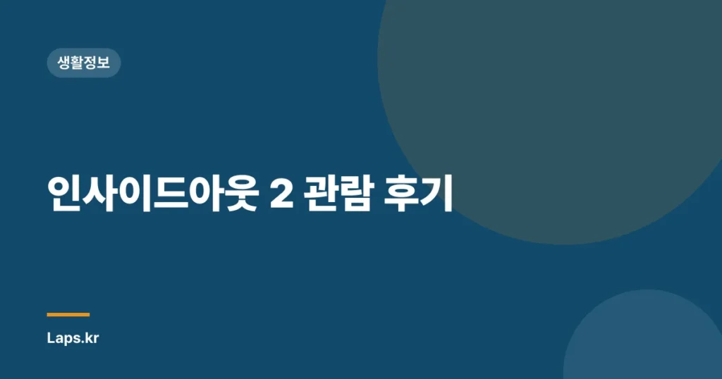 인사이드아웃 2 관람 후기