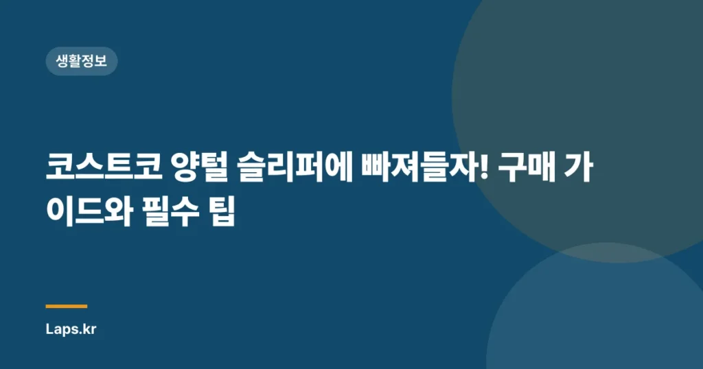 코스트코 양털 슬리퍼에 빠져들자! 구매 가이드와 필수 팁