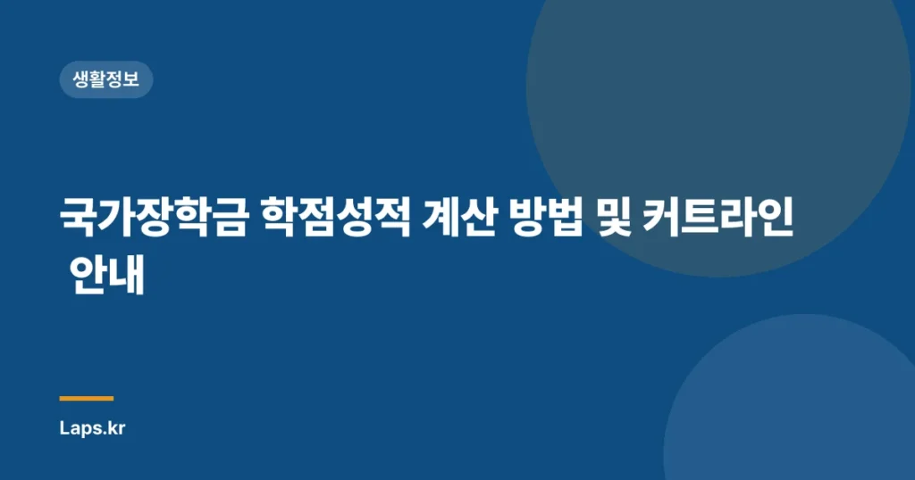 국가장학금 학점성적 계산 방법 및 커트라인 안내