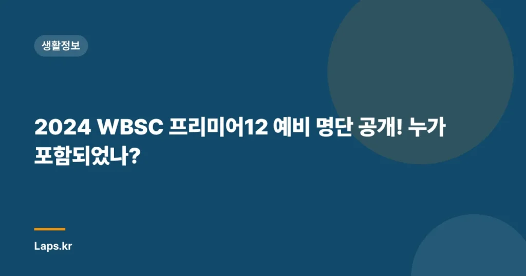 2024 WBSC 프리미어12 예비 명단 공개! 누가 포함되었나?
