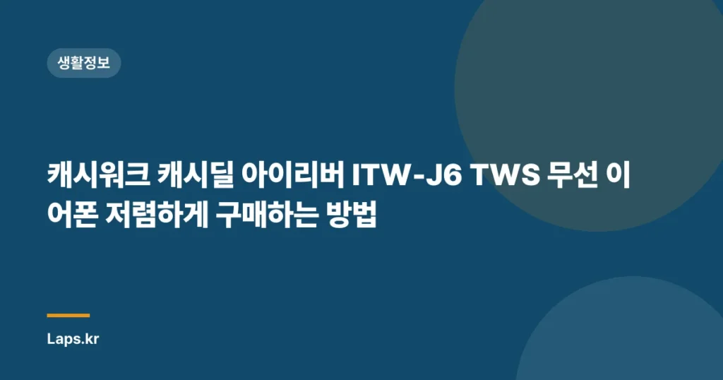 캐시워크 캐시딜 아이리버 ITW-J6 TWS 무선 이어폰 저렴하게 구매하는 방법