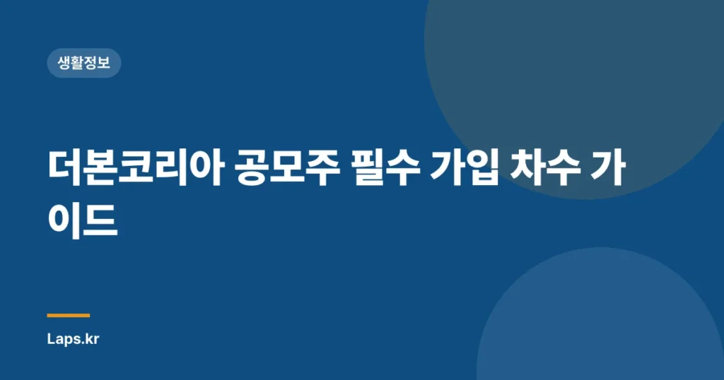 더본코리아 공모주 필수 가입 차수 가이드