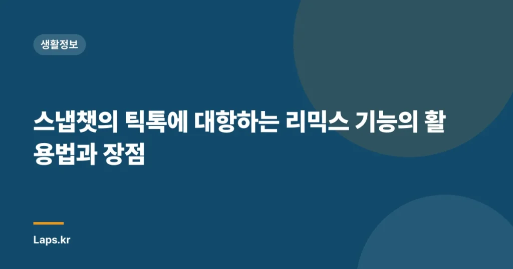 스냅챗의 틱톡에 대항하는 리믹스 기능의 활용법과 장점