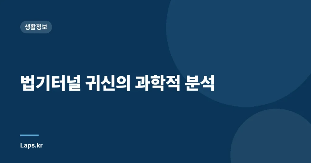 법기터널 귀신의 과학적 분석
