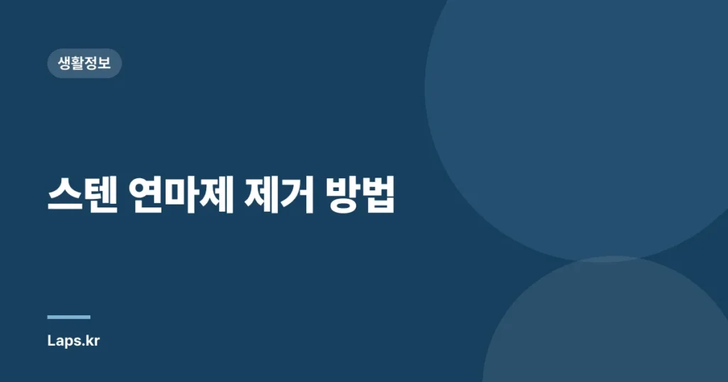 스텐 연마제 제거 방법