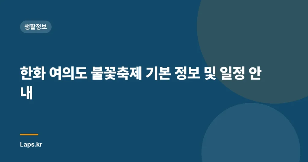 한화 여의도 불꽃축제 기본 정보 및 일정 안내