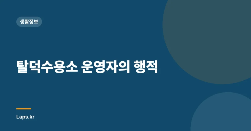 탈덕수용소 운영자의 행적