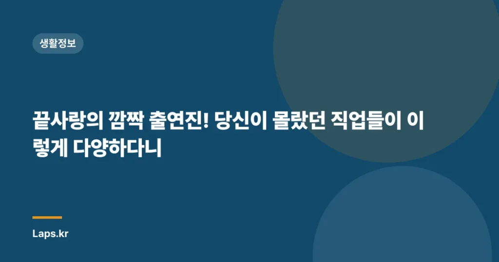 끝사랑의 깜짝 출연진! 당신이 몰랐던 직업들이 이렇게 다양하다니