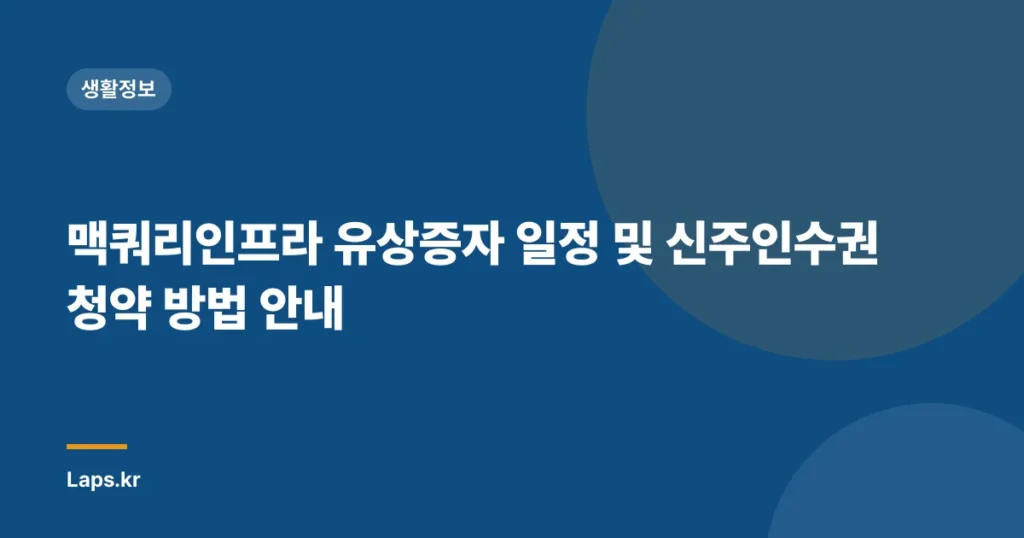 맥쿼리인프라 유상증자 일정 및 신주인수권 청약 방법 안내