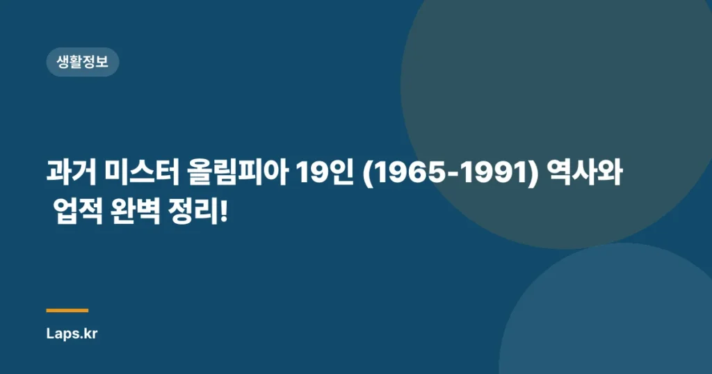 과거 미스터 올림피아 19인 (1965-1991) 역사와 업적 완벽 정리!