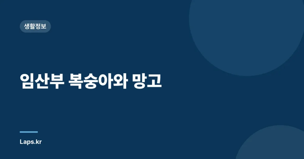 임산부 복숭아와 망고