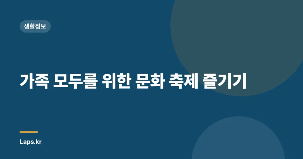 가족 모두를 위한 문화 축제 즐기기